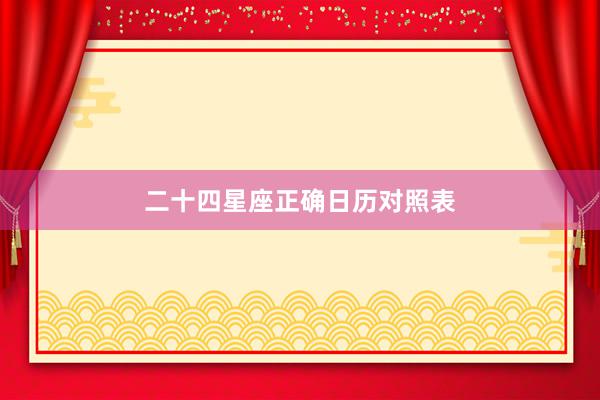 二十四星座正确日历对照表