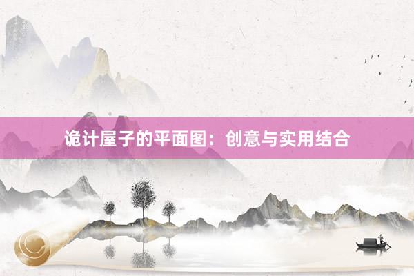 诡计屋子的平面图：创意与实用结合