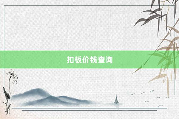 扣板价钱查询