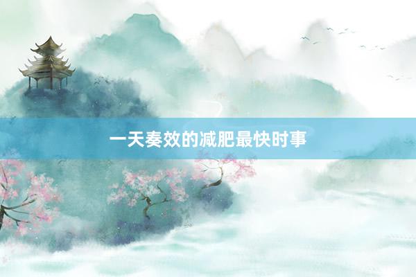 一天奏效的减肥最快时事