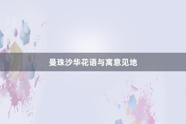 曼珠沙华花语与寓意见地