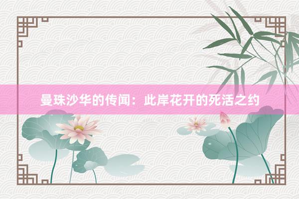 曼珠沙华的传闻：此岸花开的死活之约