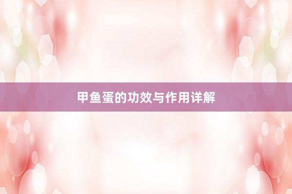 甲鱼蛋的功效与作用详解