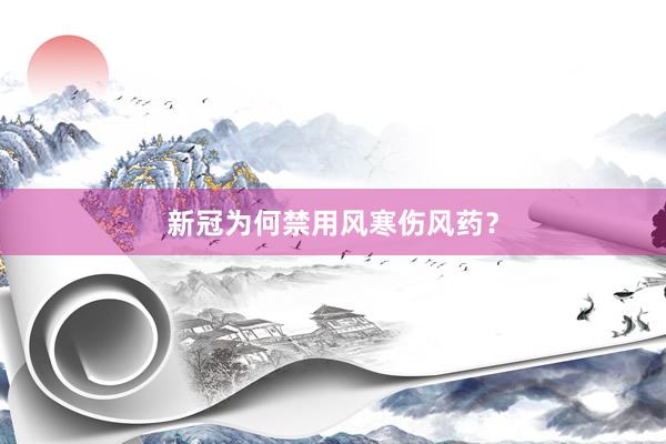 新冠为何禁用风寒伤风药？