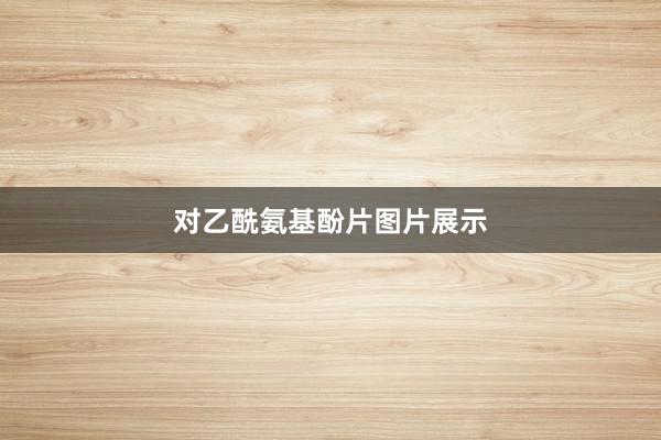 对乙酰氨基酚片图片展示