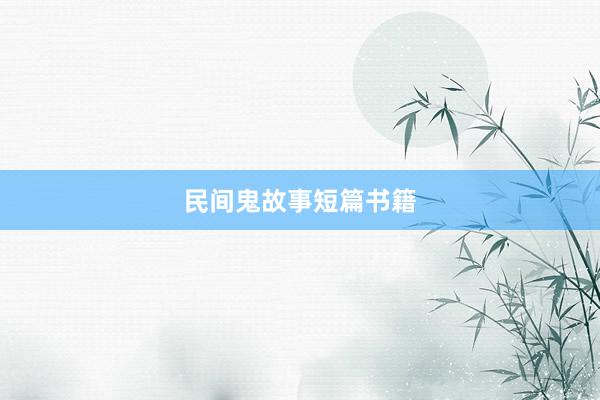 民间鬼故事短篇书籍