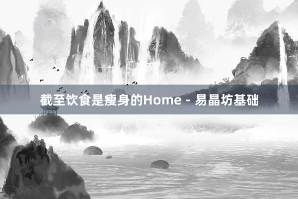 截至饮食是瘦身的Home - 易晶坊基础
