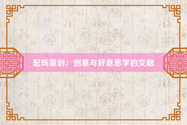 配饰策划:创意与好意思学的交融