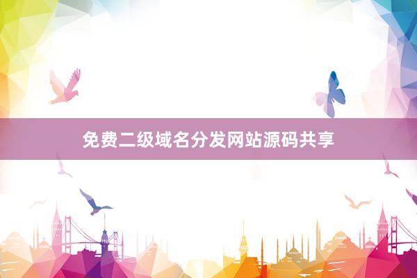 免费二级域名分发网站源码共享