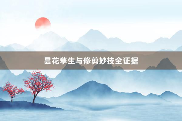 昙花孳生与修剪妙技全证据